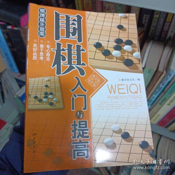 围棋入门与提高