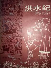洪水纪（彝族史诗——）26架