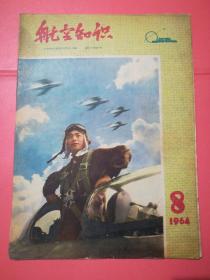 航空知识1964.8(16开)