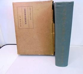 支那佛教史蹟踏査记  昭和13年 第一版  日本发货