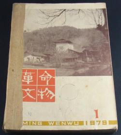 革命文物1979年第1-6期6本全合售