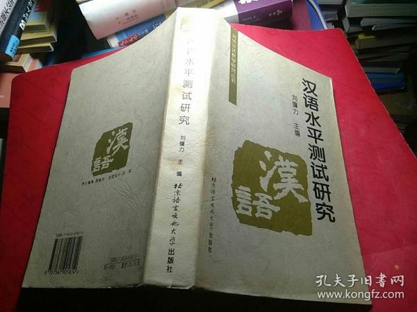 对外汉语教学研究丛书：汉语水平测试研究