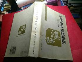 对外汉语教学研究丛书：汉语水平测试研究