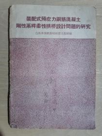 《装配式预应力钢筋混凝土刚性系杆柔性拱桥设计问题的研究》【1960年初版】（32开平装 仅印2700册）八五品