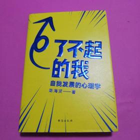 了不起的我：自我发展的心理学【正版，现货】