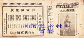 白家麟/赵曼云/李多奎/赵炳啸/王富英天主演    京剧戏单:《古城相会/新纺棉花/吊金龟/连环套/冀州城》【<斌记>更新舞台  26.5+12.2cm 双面】(1)