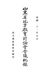 【提供资料信息服务】山东省地方教育讨论会记录 1932年刊行本 手工装订