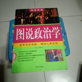 图说政治学