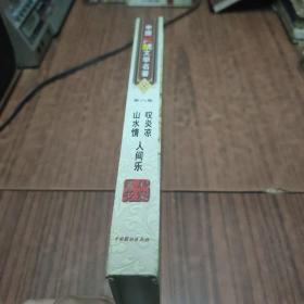 中国焚禁文学名著（8）（山水情+叹炎凉+人间乐）（5-2）