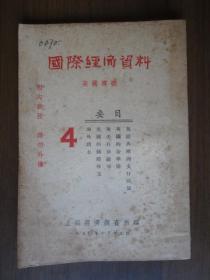 国际经济资料（第4期、英国专号，1950年）