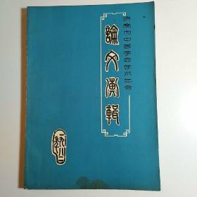 1982年 济南市中医学会学术年会论文汇辑