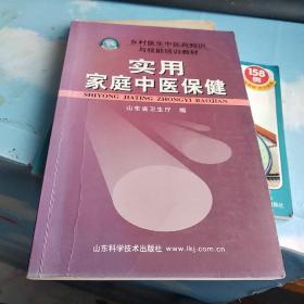 乡村医生中医药知识与技能培训教材：实用家庭中医保健