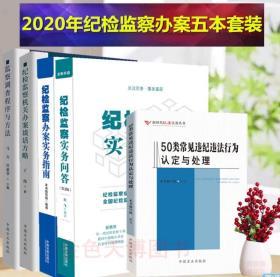 套装五册2020纪检监察实务问答（第二版）+纪检监察办案实务指南+办案谈话方略+调查程序与方法+50类常见违纪违法行为认定与处理