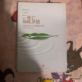 死亡如此多情：百位临床医生口述的临终事件