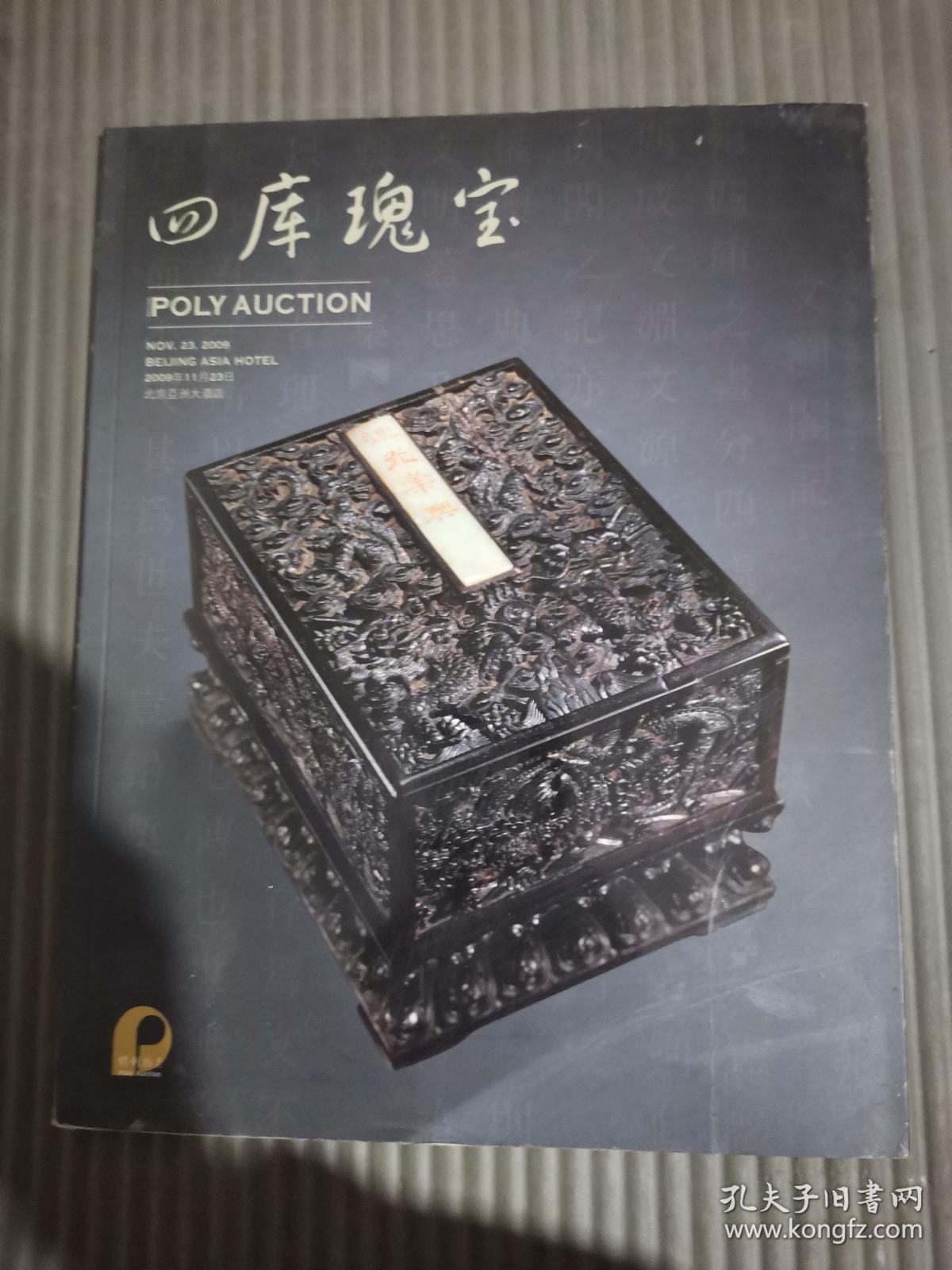 北京保利2009年秋季拍卖会 四库瑰宝*