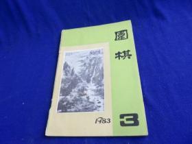 围棋（1983年第3期）【中国流布局 虎口切断常虚跳-棋理格言 侵消手段种种 新奇的一手 第7期名人战 赵治勋-大竹英雄】