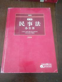 新编民事法小全书（2006）——法律小全书系列