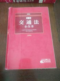 新编交通法小全书（2007）——法律小全书系列