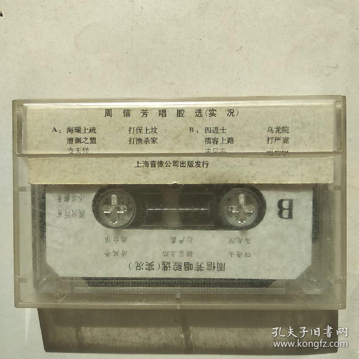 磁带：周信芳唱腔选 （实况）