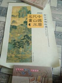 我历代山水名画挂历