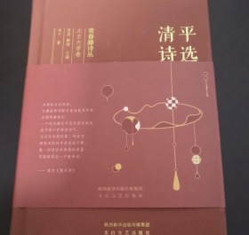 常春藤诗丛北京大学卷·清平诗选