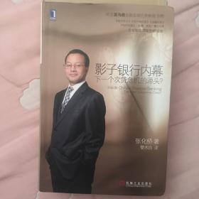 影子银行内幕：下一个次贷危机的源头?