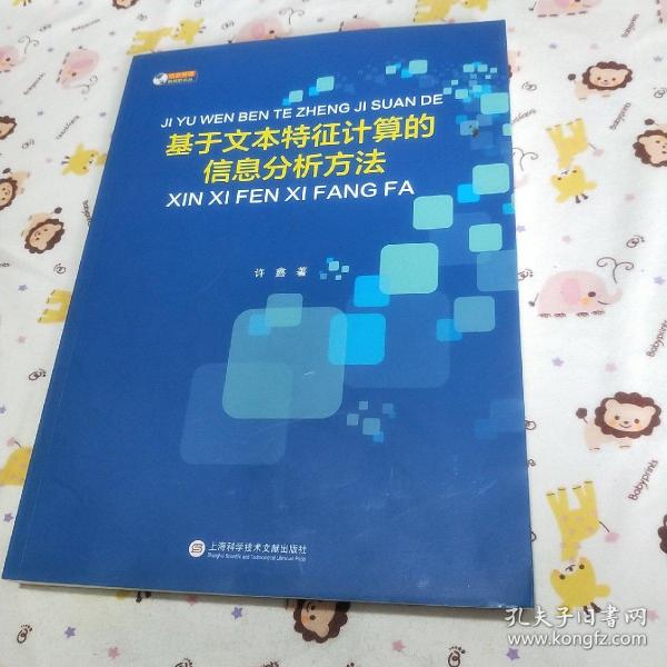 基于文本特征计算的信息分析方法