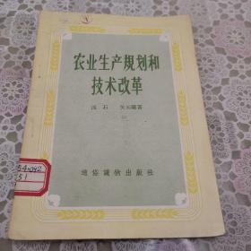 农业生产规划和技术改革（85品品好）