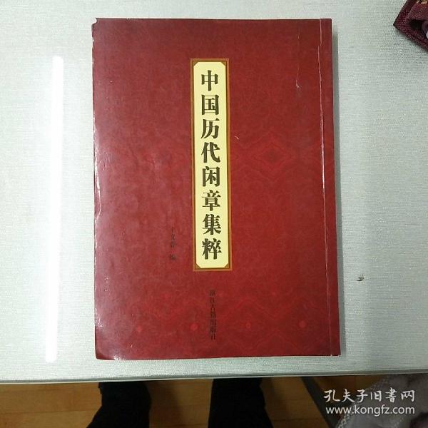 中国历代闲章集粹