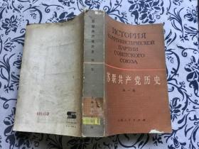 苏联共产党历史（第一卷）：布尔什维克党的建立（1883-1903）