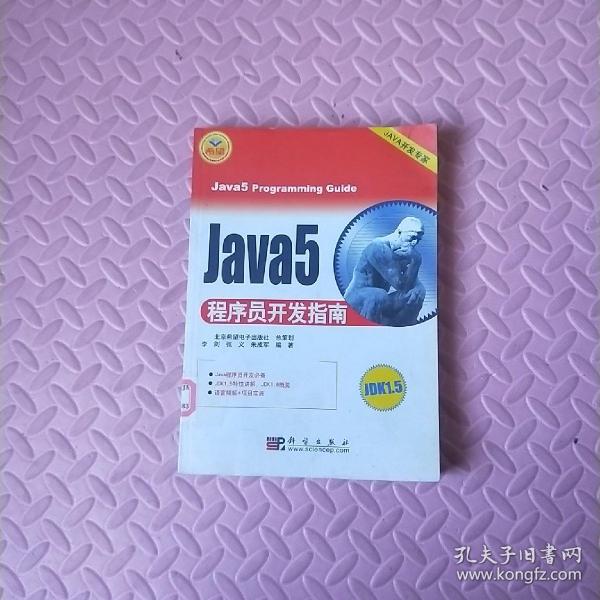 Java5程序员开发指南