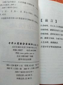 玄鹤子益寿箴言之：饮食呼吸、医方疗法、生活情趣、男女老少  4册合售 另赠1册：补身必读(增订本)