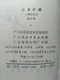 玄鹤子益寿箴言之：饮食呼吸、医方疗法、生活情趣、男女老少  4册合售 另赠1册：补身必读(增订本)