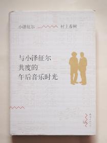 与小泽征尔共度的午后音乐时光