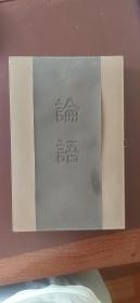 《论语》（丝绸印装）