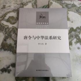 唐令与中华法系研究