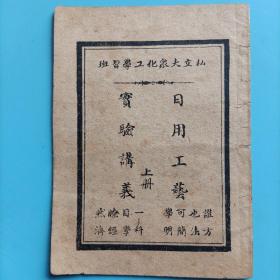 《日用工艺实验讲义》（上册/私立大众化工学习班）