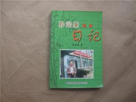 《郭润康集邮日记》（2009）