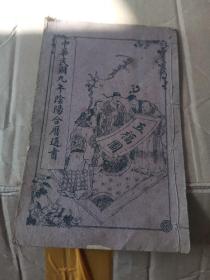 《民国九年阴阳合历通书》 完整一册。