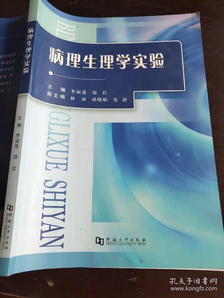 病理生理学实验