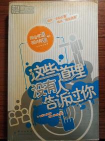 这些道理没有人告诉过你：择业有道，面试有理（中英文面试）