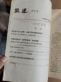 跃进 半月刊1958 ~9，江西省委期刊大跃进特色。孙雅恒 寇育彬 侯野烽 陈星 武人骙 艾寒松 王眉征 柳志中 许来福