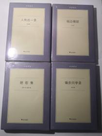 六合丛书 二辑：《朝歌集》《人物百一录》《编余问学录》《钱边缀琐》（四种合售·精装毛边）未拆封