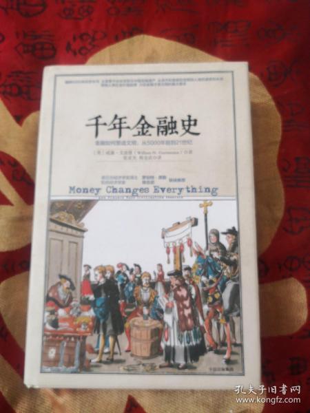 千年金融史：金融如何塑造文明，从5000年前到21