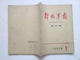 解放军报（合订本）1978 · 1