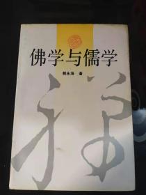 佛学与儒学(9)