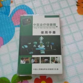 中医诊疗保健箱 使用手册 （附光盘）