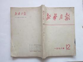 新华月报（合订本）1978 · 12