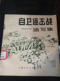 自卫还击战速写集-----1979年一版一印(3)