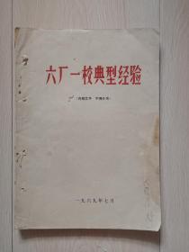 **时期出版《六厂一校典型经验》1969年7月